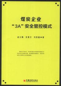 煤炭企业3A安全管控模式