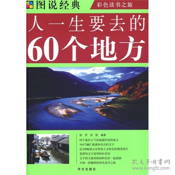 （四色）图说经典——人一生要去的60个地方