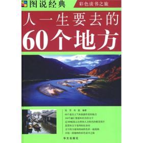 图说经典--人一生要去的60个地方（四色）