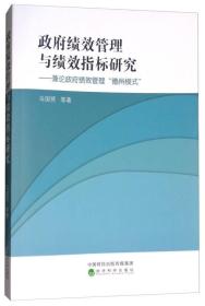 政府绩效管理与绩效指标研究：兼论政府绩效管理“德州模式”