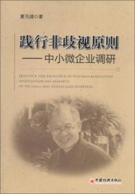 践行非歧视原则：中小微企业调研