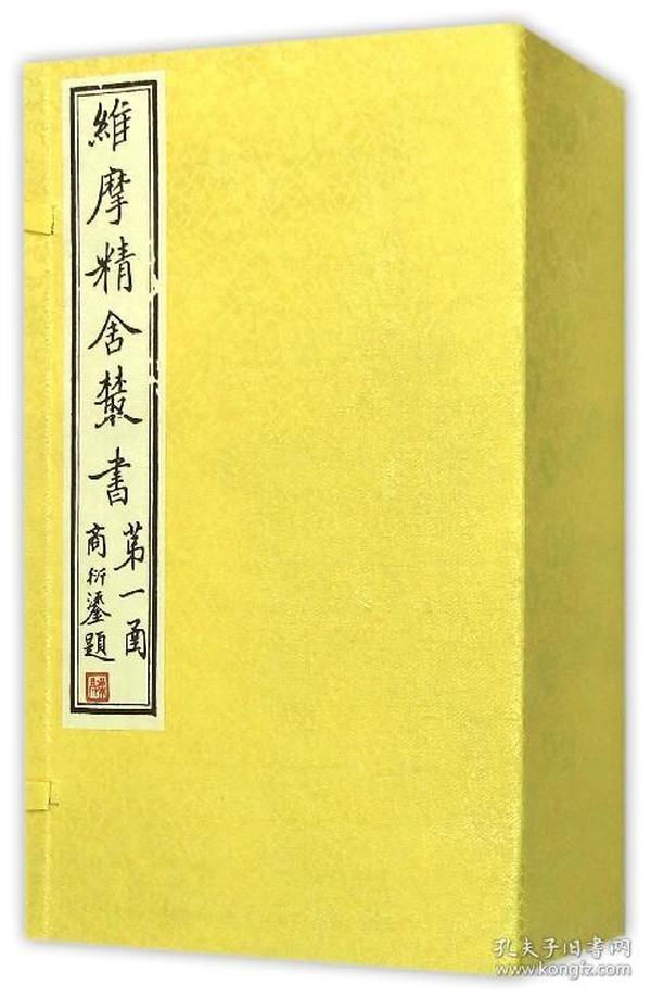 维摩精舍丛书(全六册)