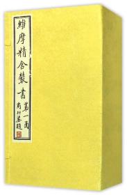 维摩精舍丛书(全六册)