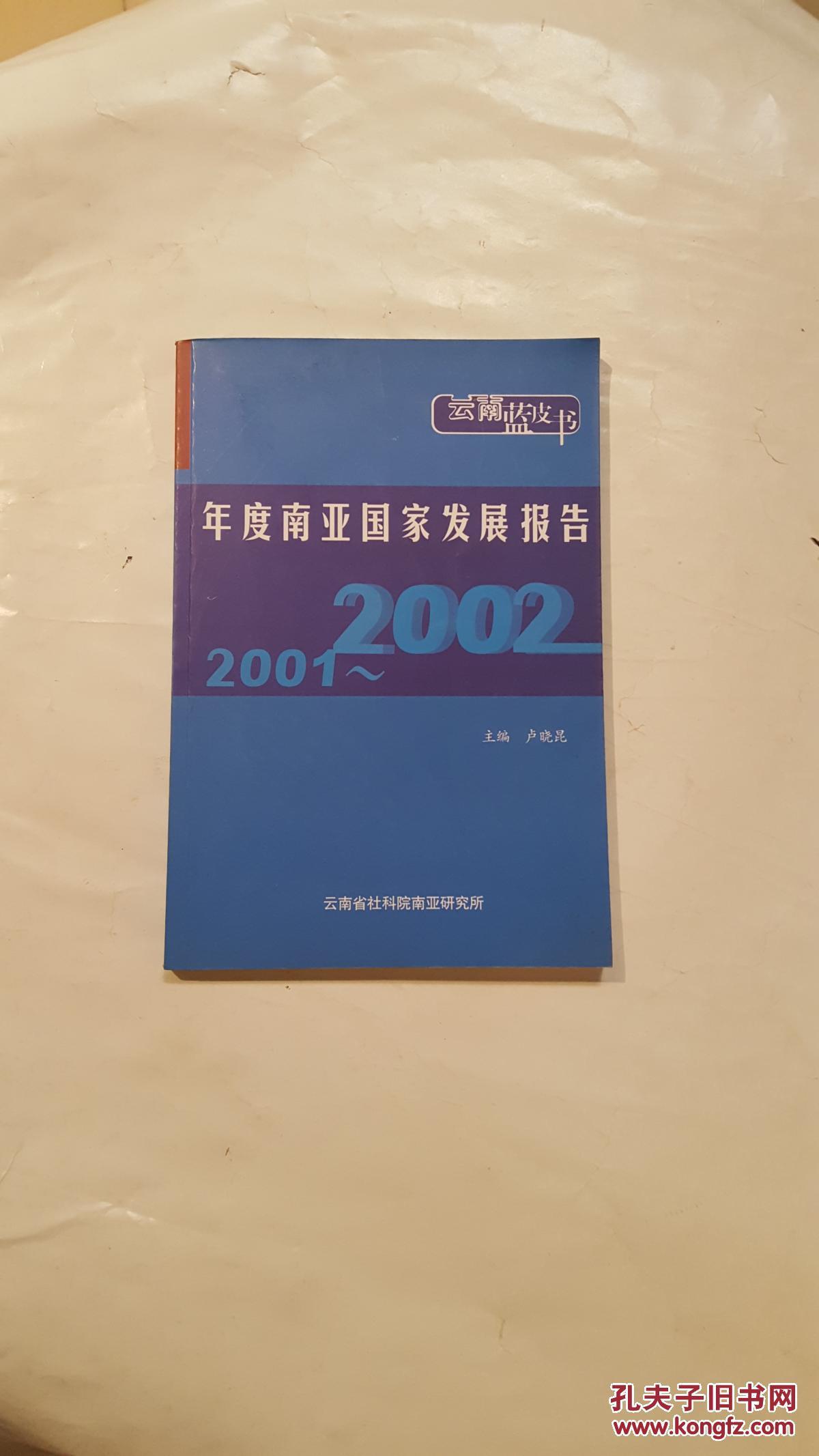 2001-2002年度南亞國家發(fā)展報(bào)告
