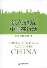 绿色建筑：中国在行动