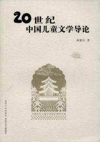 中国当代儿童文学理论精华书系：20世纪中国儿童文学导论孙建江卷