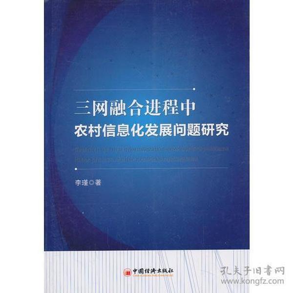 三网融合进程中农村信息化发展问题研究