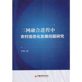 三网融合进程中农村信息化发展问题研究