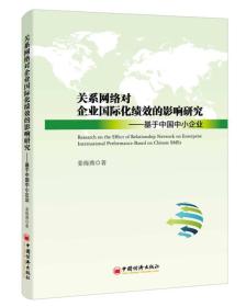 关系网络对企业国际化绩效的影响研究：基于中国中小企业