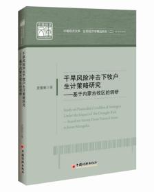 干旱风险冲击下牧户生计策略研究