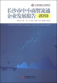 长沙市中小商贸流通企业发展报告[  2013]