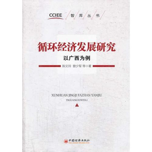 循环经济发展研究 以广西为例