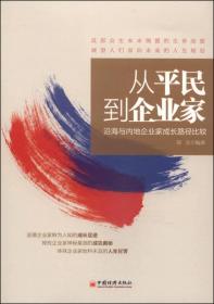 从平民到企业家：沿海与内地企业家成长路径比较