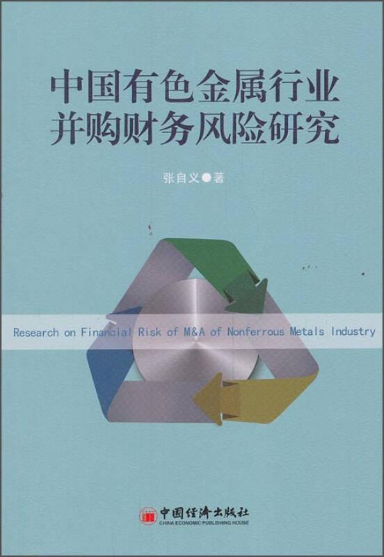 中国有色金属行业并购财务风险研究
