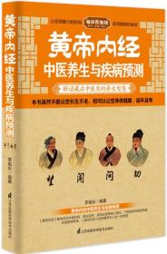 黄帝内经中医养生与疾病预测——解读藏在中医里的养生智慧