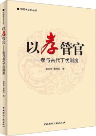 中国孝文化丛书·以孝管官：孝与古代丁忧制度