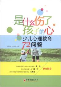 是什么伤了孩子的心：少儿心理教育72问答