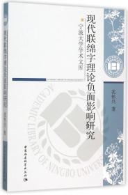 现代联绵字理论负面影响研究