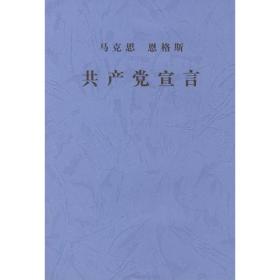 共产党宣言 汉译纪念版