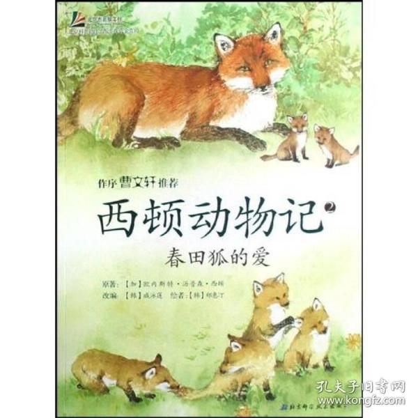 西顿动物记2：春田狐的爱