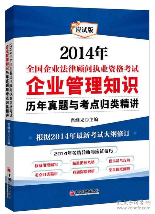 2014年全国企业法律顾问执业资格考试：企业管理知识（历年真题与考点归类精讲）