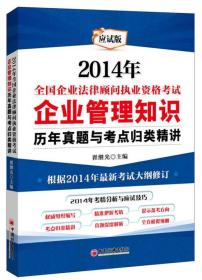 2014年全国企业法律顾问执业资格考试：企业管理知识（历年真题与考点归类精讲）