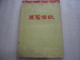 **复写信纸一本16开 1974年【119】