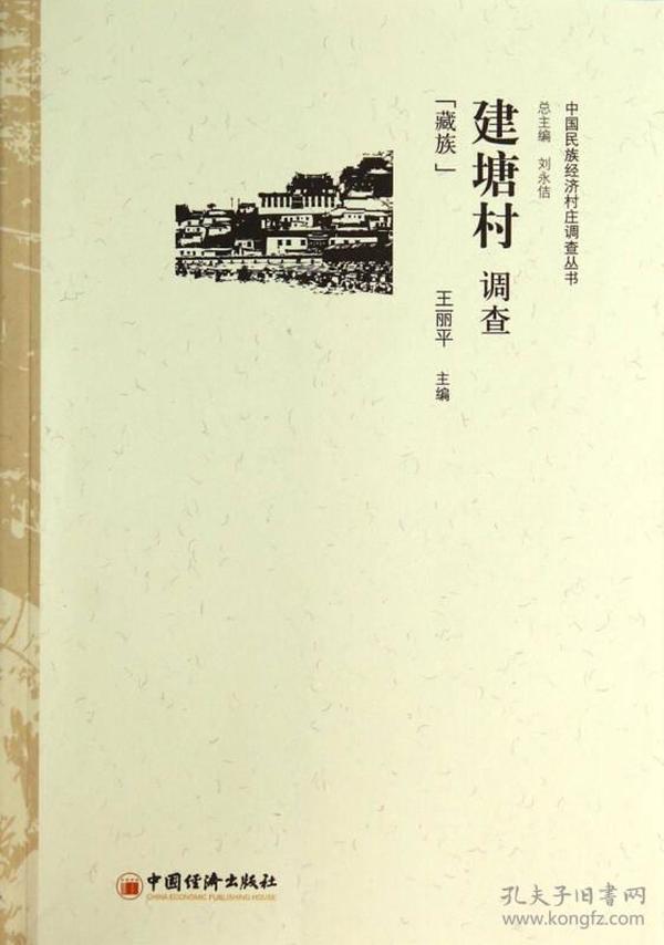 中国民族经济村庄调查丛书·建塘村调查：藏族