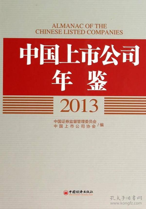 中国上市公司年鉴2013