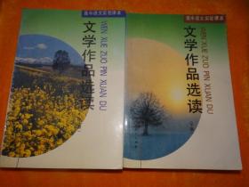 高中语文实验课本 文学作品选读 上下册 描述