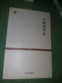 中国史学史【世纪人文系列丛书·世纪文库】