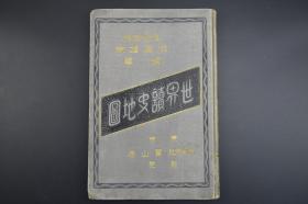 （A6630）侵华史料《世界读史地图》1册全 收录彩色地图31附 包括威海攻击图 台湾征讨图 甲午战地图 平壤包围图 旅顺攻击图 世界现势图 中国古代图 欧洲古代图等 陆军教授依田雄甫编篆 东京富山房 1906年