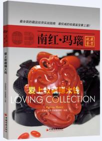 南红·玛瑙专著北京电视台《财富故事》出品nanhong·manao