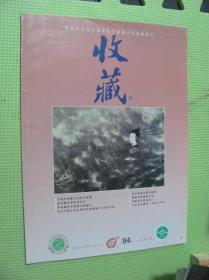 收藏 2000年10期总94期