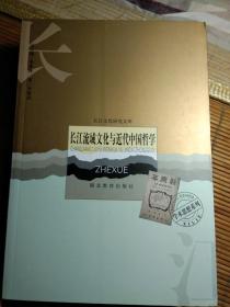 长江流域文化与近代中国哲学