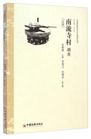 中国民族经济村庄调查丛书：南流寺村调查（汉族）