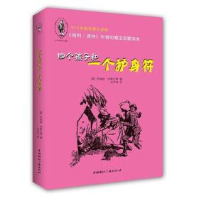 《哈利·波特》作者的魔法启蒙读本：四个孩子和一个护身符