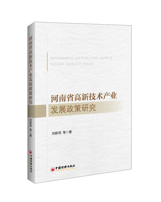 河南省高新技術(shù)產(chǎn)業(yè)發(fā)展政策研究