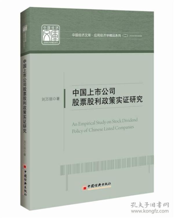 中国经济文库.应用经济学精品系列 二