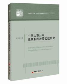 中国经济文库.应用经济学精品系列 二 中国上市公司股票股利政策实证研究