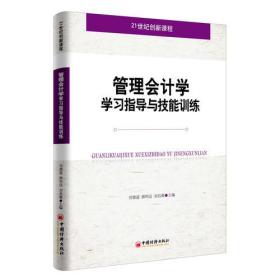 管理会计学学习指导与技能训练专著刘德道，郭利运，刘昌源主编guanliku9787513639941