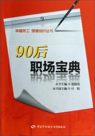 幸福员工强健组织丛书：90后职场宝典