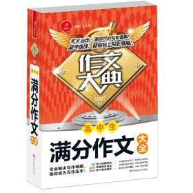 开心作文：高中生满分作文大全