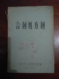 合剂处方药_1964年油印