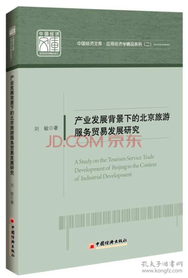 中国经济文库·应用经济学精品系列·二 产业发展背景下的北京旅游服务贸易发展研究