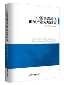 中国西部地区能源产业发展研究