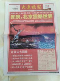 大连晚报 2008年8月9日 北京奥运会开幕式A24版全