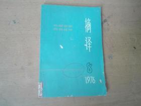 摘译 1976.8