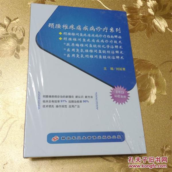 颈腰椎疼痛疾病诊疗系列DVD双碟 主编：刘延青 解放军卫生音像出版社出版