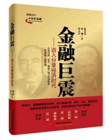 金融巨震——迈入分享经济时代